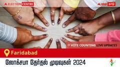 Faridabad Election Result 2024 LIVE Updates: காலை 8 மணிக்குத் தொடங்கும் வாக்கு எண்ணிக்கை; லேட்டஸ்ட் வெற்றி, தோல்வி நிலவரத்தை அறிய இணைந்திருங்கள்!