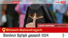 Bhiwani-Mahendragarh Election Result 2024 LIVE Updates: காலை 8 மணிக்குத் தொடங்கும் வாக்கு எண்ணிக்கை; லேட்டஸ்ட் வெற்றி, தோல்வி நிலவரத்தை அறிய இணைந்திருங்கள்!