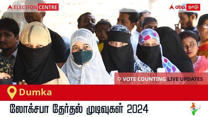 Dumka Lok Sabha Election Result 2024 Live: Dumka தொகுதியில் வெற்றிவாகை சூடிய Jmm வேட்பாளர் Nalin Soren! Dumka Election Result 2024 LIVE Updates Jharkhand Lok Sabha Election Result Vote Counting Live Winner Loser Tally BJP NDA Congress INDIA Dumka Lok Sabha Election Result 2024 Live: Dumka தொகுதியில் வெற்றிவாகை சூடிய Jmm வேட்பாளர் Nalin Soren!