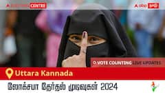 Uttara Kannada Election Result 2024 LIVE Updates: காலை 8 மணிக்குத் தொடங்கும் வாக்கு எண்ணிக்கை; லேட்டஸ்ட் வெற்றி, தோல்வி நிலவரத்தை அறிய இணைந்திருங்கள்!
