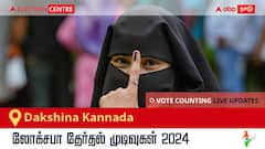 Dakshina Kannada Election Result 2024 LIVE Updates: காலை 8 மணிக்குத் தொடங்கும் வாக்கு எண்ணிக்கை; லேட்டஸ்ட் வெற்றி, தோல்வி நிலவரத்தை அறிய இணைந்திருங்கள்!