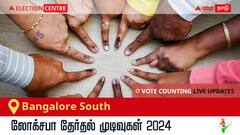 Bangalore South Election Result 2024 LIVE Updates: காலை 8 மணிக்குத் தொடங்கும் வாக்கு எண்ணிக்கை; லேட்டஸ்ட் வெற்றி, தோல்வி நிலவரத்தை அறிய இணைந்திருங்கள்!