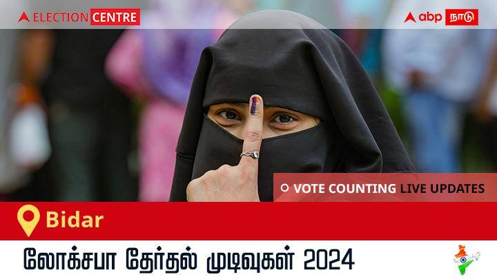 Bidar Lok Sabha Election Result 2024 Live: Bidar தொகுதியில் வெற்றிவாகை சூடிய Inc வேட்பாளர் Sagar Eshwar Khandre! Bidar Election Result 2024 LIVE Updates Karnataka Lok Sabha Election Result Vote Counting Live Winner Loser Tally BJP NDA Congress INDIA Bidar Lok Sabha Election Result 2024 Live: Bidar தொகுதியில் வெற்றிவாகை சூடிய Inc வேட்பாளர் Sagar Eshwar Khandre!