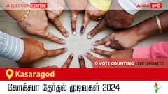 Kasaragod Election Result 2024 LIVE Updates: காலை 8 மணிக்குத் தொடங்கும் வாக்கு எண்ணிக்கை; லேட்டஸ்ட் வெற்றி, தோல்வி நிலவரத்தை அறிய இணைந்திருங்கள்!