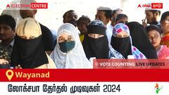 Wayanad Election Result 2024 LIVE Updates: காலை 8 மணிக்குத் தொடங்கும் வாக்கு எண்ணிக்கை; லேட்டஸ்ட் வெற்றி, தோல்வி நிலவரத்தை அறிய இணைந்திருங்கள்!