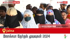 Jalna Election Result 2024 LIVE Updates: காலை 8 மணிக்குத் தொடங்கும் வாக்கு எண்ணிக்கை; லேட்டஸ்ட் வெற்றி, தோல்வி நிலவரத்தை அறிய இணைந்திருங்கள்!