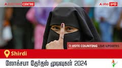 Shirdi Election Result 2024 LIVE Updates: காலை 8 மணிக்குத் தொடங்கும் வாக்கு எண்ணிக்கை; லேட்டஸ்ட் வெற்றி, தோல்வி நிலவரத்தை அறிய இணைந்திருங்கள்!