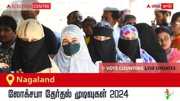 Nagaland Election Result 2024 LIVE Updates: காலை 8 மணிக்குத் தொடங்கும் வாக்கு எண்ணிக்கை; லேட்டஸ்ட் வெற்றி, தோல்வி நிலவரத்தை அறிய இணைந்திருங்கள்!