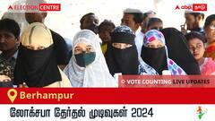 Berhampur Election Result 2024 LIVE Updates: காலை 8 மணிக்குத் தொடங்கும் வாக்கு எண்ணிக்கை; லேட்டஸ்ட் வெற்றி, தோல்வி நிலவரத்தை அறிய இணைந்திருங்கள்!