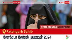 Fatehgarh Sahib Election Result 2024 LIVE Updates: காலை 8 மணிக்குத் தொடங்கும் வாக்கு எண்ணிக்கை; லேட்டஸ்ட் வெற்றி, தோல்வி நிலவரத்தை அறிய இணைந்திருங்கள்!