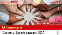 Ganganagar Election Result 2024 LIVE Updates: காலை 8 மணிக்குத் தொடங்கும் வாக்கு எண்ணிக்கை; லேட்டஸ்ட் வெற்றி, தோல்வி நிலவரத்தை அறிய இணைந்திருங்கள்!