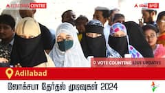 Adilabad Election Result 2024 LIVE Updates: காலை 8 மணிக்குத் தொடங்கும் வாக்கு எண்ணிக்கை; லேட்டஸ்ட் வெற்றி, தோல்வி நிலவரத்தை அறிய இணைந்திருங்கள்!