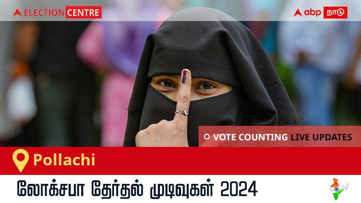Pollachi Lok Sabha Election Result 2024 Live: Pollachi தொகுதியில் வெற்றிவாகை சூடிய Dmk வேட்பாளர் Eswarasamy K! Pollachi Election Result 2024 LIVE Updates Tamil Nadu Lok Sabha Election Result Vote Counting Live Winner Loser Tally DMK AIADMK NTK BJP NDA Congress INDIA Pollachi Lok Sabha Election Result 2024 Live: Pollachi தொகுதியில் வெற்றிவாகை சூடிய Dmk வேட்பாளர் Eswarasamy K!