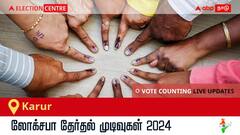 Karur Election Result 2024 LIVE Updates: காலை 8 மணிக்குத் தொடங்கும் வாக்கு எண்ணிக்கை; லேட்டஸ்ட் வெற்றி, தோல்வி நிலவரத்தை அறிய இணைந்திருங்கள்!