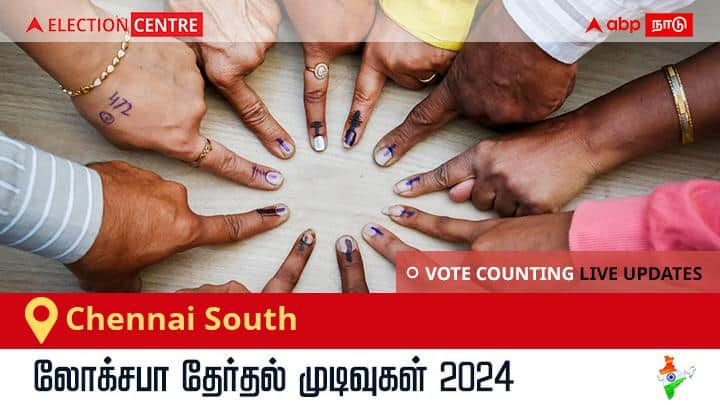 Chennai South Election Result 2024 LIVE Updates Tamil Nadu Lok Sabha Election Result Vote Counting Live Winner Loser Tally DMK AIADMK NTK BJP NDA Congress INDIA Chennai South Lok Sabha Election Result 2024 Live:  Chennai South தொகுதியில் வெற்றிவாகை சூடிய Dmk வேட்பாளர் T.sumathy (alias) Thamizhachi Thangapandian!