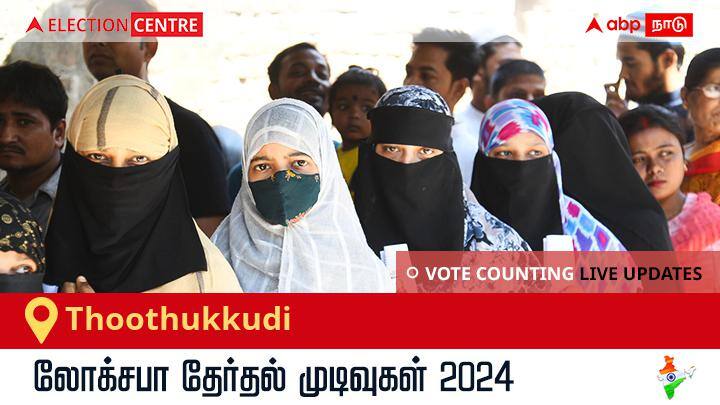 Thoothukkudi Election Result 2024 LIVE Updates: காலை 8 மணிக்குத் தொடங்கும் வாக்கு எண்ணிக்கை; லேட்டஸ்ட் வெற்றி, தோல்வி நிலவரத்தை அறிய இணைந்திருங்கள்!