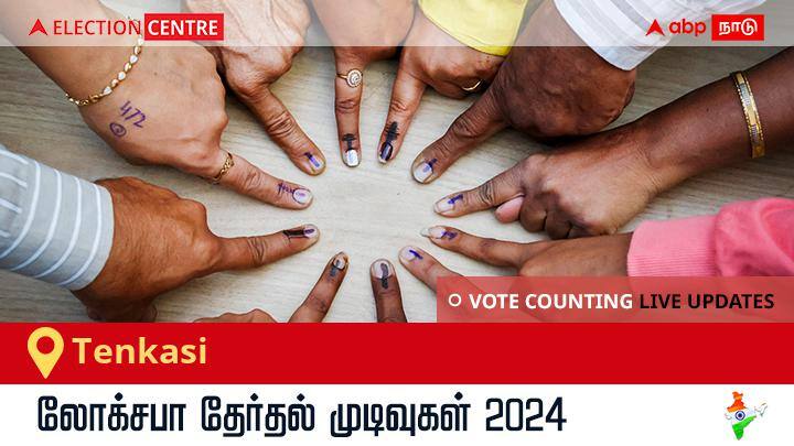 S_name>elections 2024 Vote Counting Live Updates: Tenkasi தொகுதி நிலவரம்!