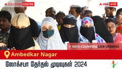 Ambedkar Nagar Election Result 2024 LIVE Updates: காலை 8 மணிக்குத் தொடங்கும் வாக்கு எண்ணிக்கை; லேட்டஸ்ட் வெற்றி, தோல்வி நிலவரத்தை அறிய இணைந்திருங்கள்!