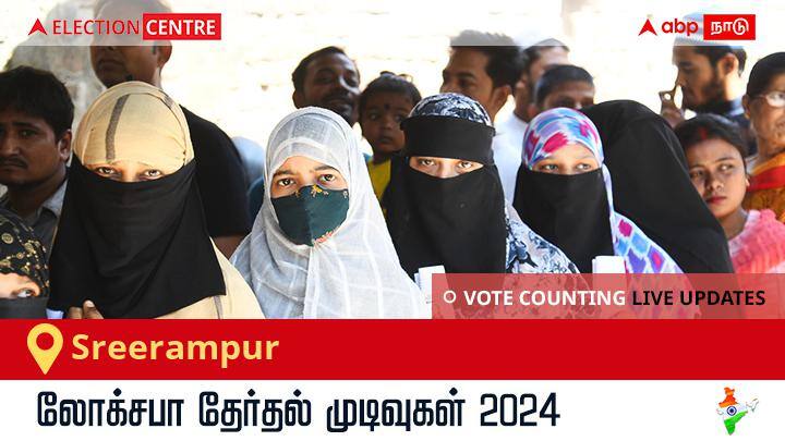 Sreerampur Lok Sabha Election Result 2024 Live: Sreerampur தொகுதியில் வெற்றிவாகை சூடிய Tmc வேட்பாளர் Kalyan Banerjee! Sreerampur Election Result 2024 LIVE Updates West Bengal Lok Sabha Election Result Vote Counting Live Winner Loser Tally BJP NDA Congress INDIA Sreerampur Lok Sabha Election Result 2024 Live: Sreerampur தொகுதியில் வெற்றிவாகை சூடிய Tmc வேட்பாளர் Kalyan Banerjee!
