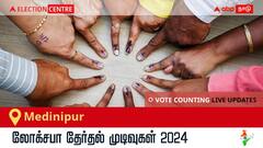 Medinipur Election Result 2024 LIVE Updates: காலை 8 மணிக்குத் தொடங்கும் வாக்கு எண்ணிக்கை; லேட்டஸ்ட் வெற்றி, தோல்வி நிலவரத்தை அறிய இணைந்திருங்கள்!