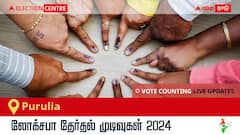 Purulia Election Result 2024 LIVE Updates: காலை 8 மணிக்குத் தொடங்கும் வாக்கு எண்ணிக்கை; லேட்டஸ்ட் வெற்றி, தோல்வி நிலவரத்தை அறிய இணைந்திருங்கள்!