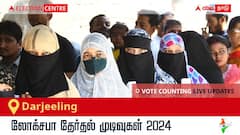Darjeeling Election Result 2024 LIVE Updates: காலை 8 மணிக்குத் தொடங்கும் வாக்கு எண்ணிக்கை; லேட்டஸ்ட் வெற்றி, தோல்வி நிலவரத்தை அறிய இணைந்திருங்கள்!