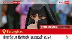 Balurghat Election Result 2024 LIVE Updates: காலை 8 மணிக்குத் தொடங்கும் வாக்கு எண்ணிக்கை; லேட்டஸ்ட் வெற்றி, தோல்வி நிலவரத்தை அறிய இணைந்திருங்கள்!