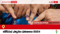 Paschim Champaran: ఉదయం 8 గంటలకు ఓట్ల లెక్కింపు ప్రారంభం కాగా, కౌంటింగ్ తాజా అప్ డేట్స్ కోసం ఈ పేజీని ఫాలో అవ్వండి.