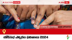 Munger: ఉదయం 8 గంటలకు ఓట్ల లెక్కింపు ప్రారంభం కాగా, కౌంటింగ్ తాజా అప్ డేట్స్ కోసం ఈ పేజీని ఫాలో అవ్వండి.
