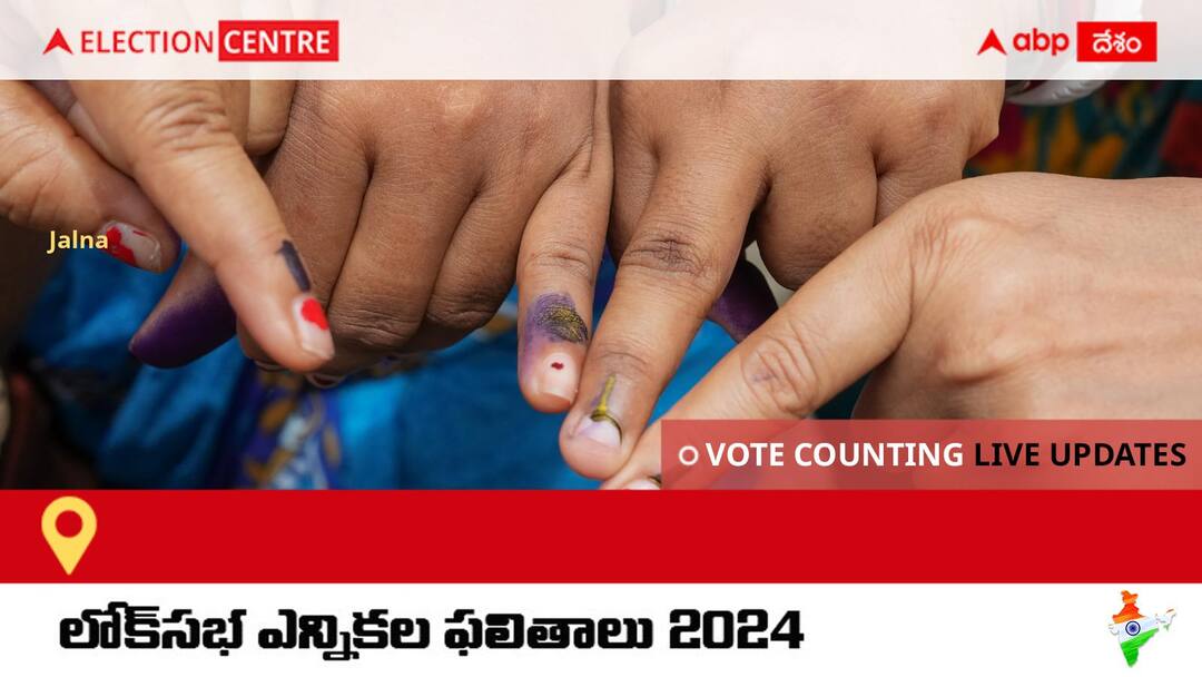 Jalna Election Result 2024 LIVE Updates Maharashtra Lok Sabha Election Result Vote Counting Live Winner Loser Tally BJP NDA Congress INDIA Jalna Lok Sabha Election Result 2024 Live: Jalna నుంచి Inc అభ్యర్థి Kalyan Vaijinathrao Kale విజయం సాధించారు