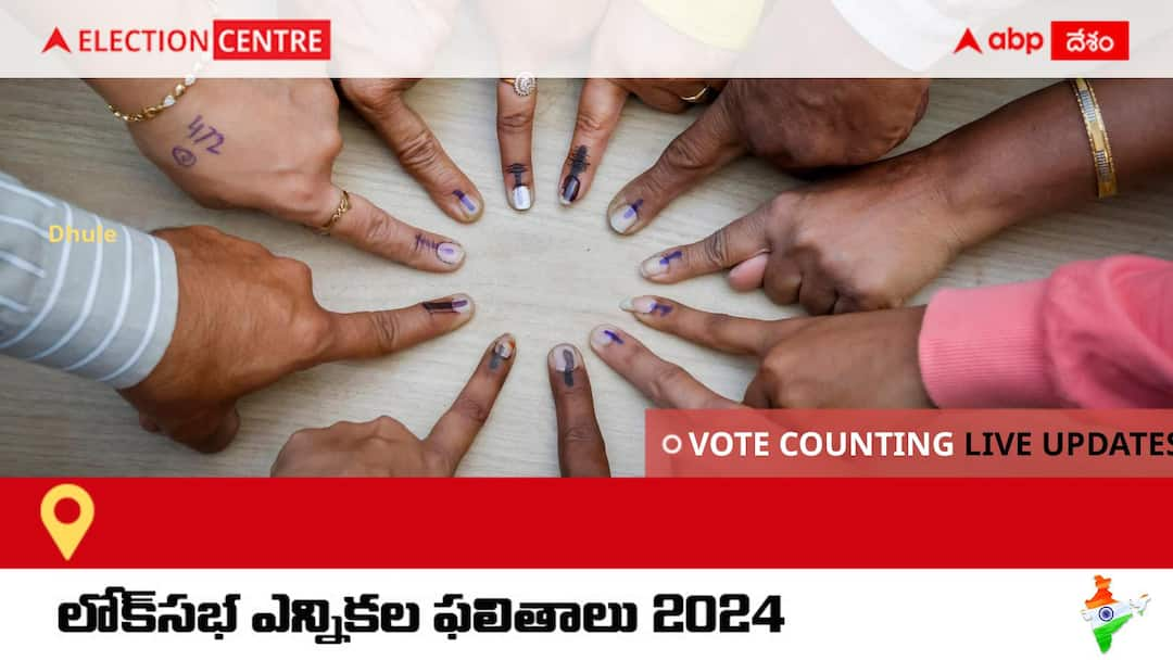 Dhule Election Result 2024 LIVE Updates Maharashtra Lok Sabha Election Result Vote Counting Live Winner Loser Tally BJP NDA Congress INDIA Dhule Lok Sabha Election Result 2024 Live: Dhule నుంచి Inc అభ్యర్థి Bachhav Shobha Dinesh విజయం సాధించారు