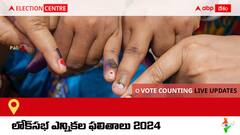 Pali: ఉదయం 8 గంటలకు ఓట్ల లెక్కింపు ప్రారంభం కాగా, కౌంటింగ్ తాజా అప్ డేట్స్ కోసం ఈ పేజీని ఫాలో అవ్వండి.