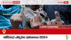 Balurghat: ఉదయం 8 గంటలకు ఓట్ల లెక్కింపు ప్రారంభం కాగా, కౌంటింగ్ తాజా అప్ డేట్స్ కోసం ఈ పేజీని ఫాలో అవ్వండి.