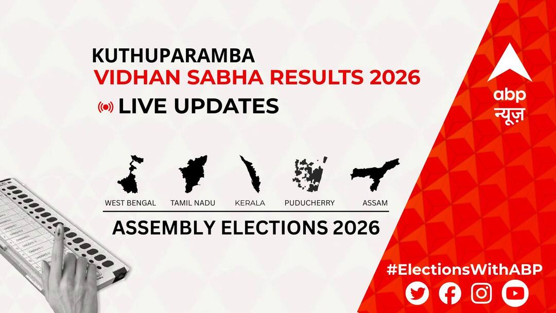 कुथुपरम्बा चुनाव में Rjd के P K Praveen की हुई जीत, Iuml के Jayanthi Rajan रहें दूसरे नंबर पर Kuthuparamba Election Result 2026 LIVE Updates Constituency-wise vote counting winner loser tally LDF UDF NDA Kerala assembly election result कुथुपरम्बा चुनाव में Rjd के P K Praveen की हुई जीत, Iuml के Jayanthi Rajan रहें दूसरे नंबर पर