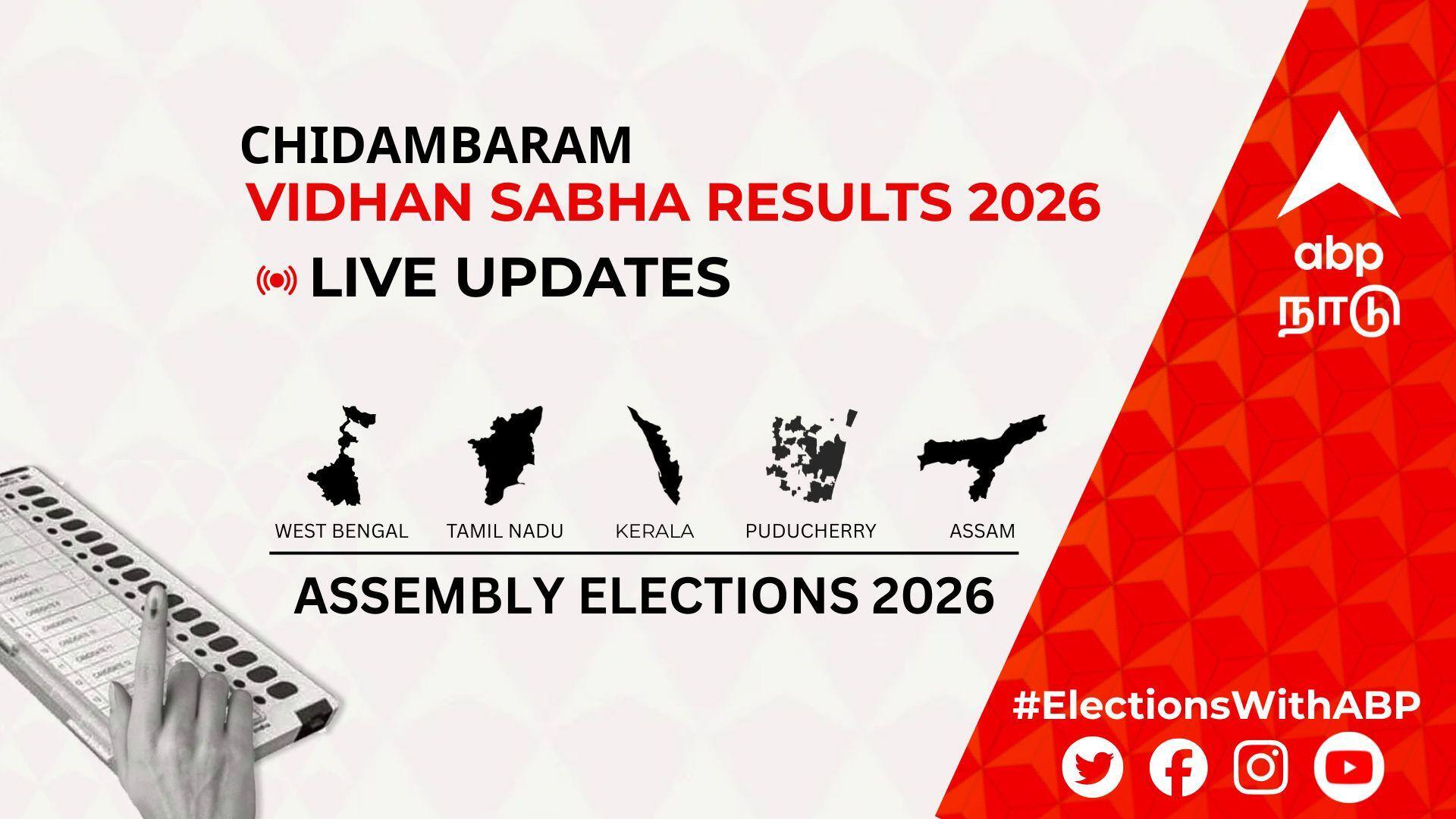 Chidambaram Election Result 2026 LIVE: சிதம்பரம் சட்டமன்ற தேர்தல் முடிவுகள்; உடனே அறியலாம்- லைவ் அப்டேட்!