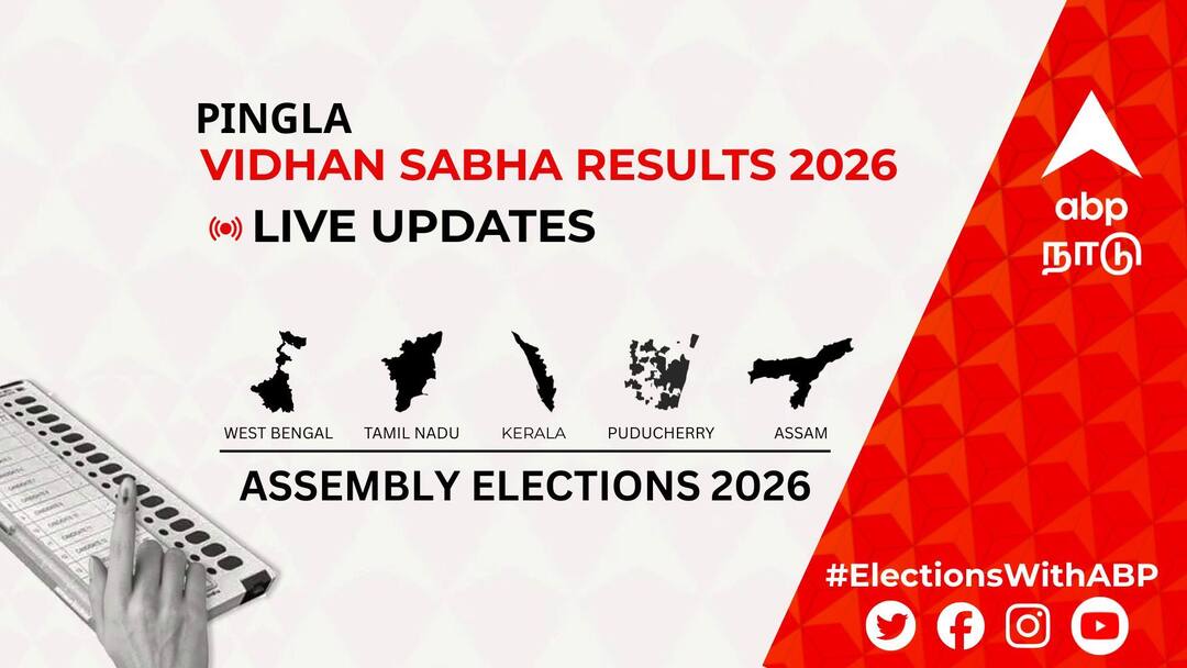 பிங்லா தொகுதியில் Bjp-வின் Swagata Manna வெற்றி, Aitc-வின் Ajit Maity இரண்டாம் இடம் Pingla Election Result 2026 LIVE Updates: Vote Counting Winner Loser West Bengal Assembly Election Latest News பிங்லா தொகுதியில் Bjp-வின் Swagata Manna வெற்றி, Aitc-வின் Ajit Maity இரண்டாம் இடம்