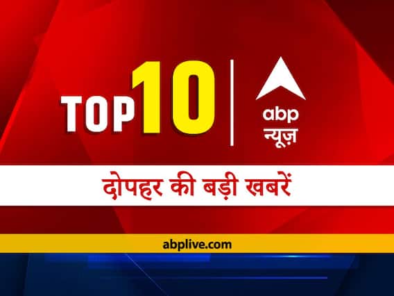 एबीपी न्यूज़ Top 10, दोपहर की ताजा खबरें: पढ़ें- देश-दुनिया की सभी बड़ी खबरें एक साथ