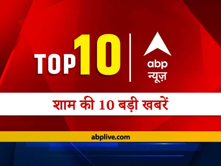 Top 10 News Headlines at Evening Today ABP News Evening Prime Time bulletin 17 July 2021 top news headlines updates from India and world in hindi एबीपी न्यूज़ Top 10, रात की बड़ी खबरें: पढ़ें- देश-दुनिया की सभी बड़ी खबरें एक साथ
