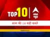 एबीपी न्यूज़ Top 10, रात की बड़ी खबरें: पढ़ें- देश-दुनिया की सभी बड़ी खबरें एक साथ