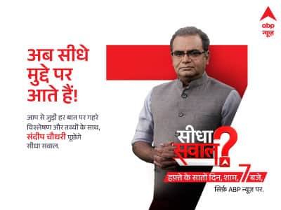 सीधा सवाल