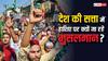 मुस्लिमों से विपक्ष ने भी बनाई दूरी, 2019 में 115 तो 2024 में दिए सिर्फ 78 को टिकट, जानिए क्या है वजह