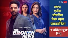 The Broken News S2 Review: कैसी है 'द ब्रोकेन न्यूज सीजन 2'? जानें नैरेटिव, प्रोपगैंडा के बीच फंसी पत्रकारिता पर सवाल उठाती ये सीरीज देखें या नहीं