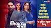 The Broken News S2 Review: कैसी है 'द ब्रोकेन न्यूज सीजन 2'? जानें नैरेटिव, प्रोपगैंडा के बीच फंसी पत्रकारिता पर सवाल उठाती ये सीरीज देखें या नहीं