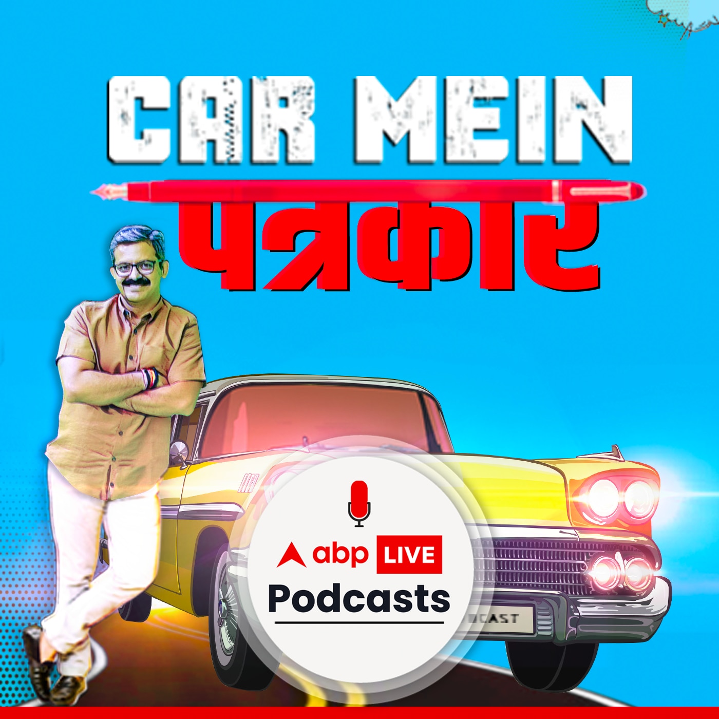 Car mein Patrakar